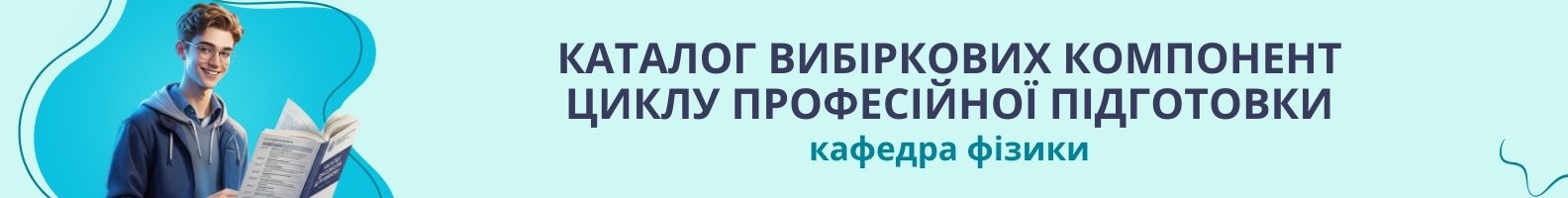 Каталог вибіркових компонент циклу професійної підготовки