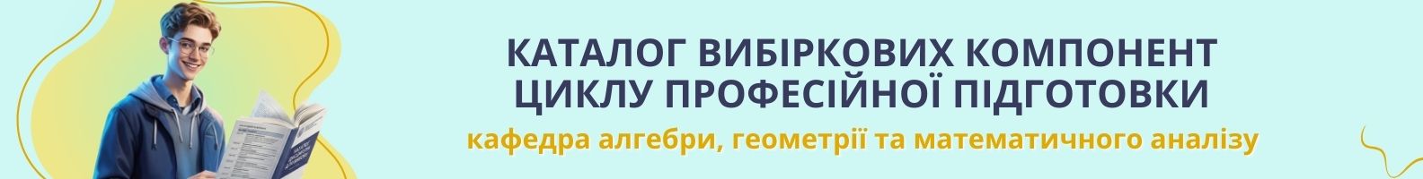 Каталог вибіркових компонент циклу професійної підготовки
