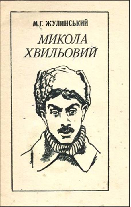 «Художній світ Миколи Хвильового»
