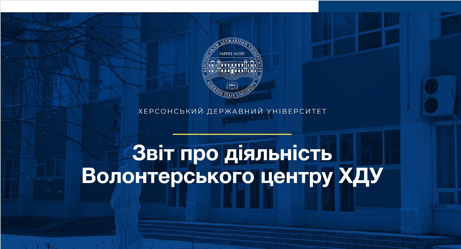 Херсонський державний унiверситет