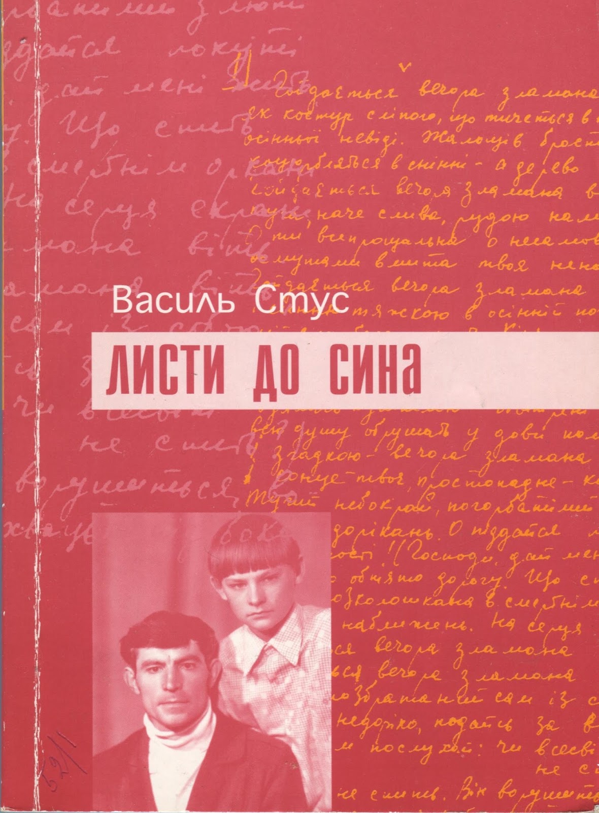 «Слово і доля: Василь Стус»