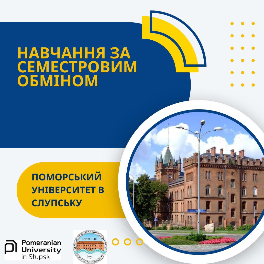 Херсонський державний унiверситет