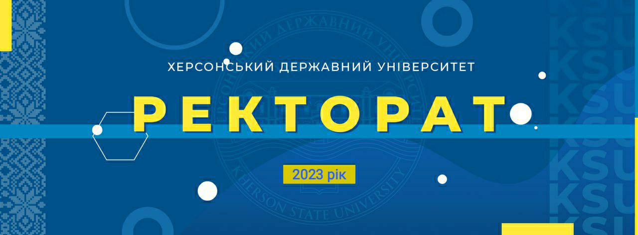 Херсонський державний унiверситет